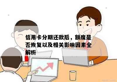 信用卡分期还款后，额度是否恢复以及相关影响因素全解析