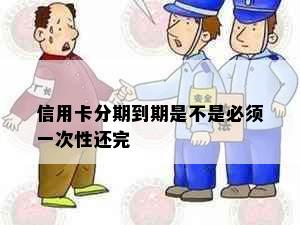 信用卡分期到期是不是必须一次性还完