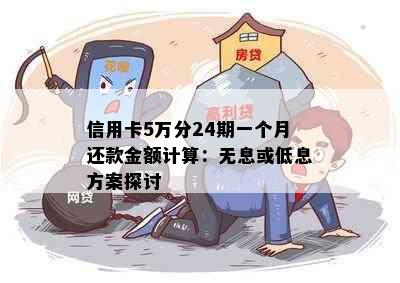 信用卡5万分24期一个月还款金额计算：无息或低息方案探讨