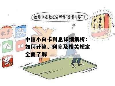 中信小白卡利息详细解析：如何计算、利率及相关规定全面了解