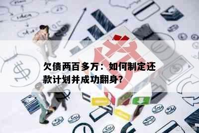 欠债两百多万：如何制定还款计划并成功翻身？