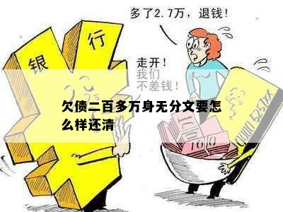 欠债二百多万身无分文要怎么样还清