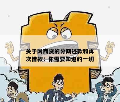 关于网商贷的分期还款和再次借款：你需要知道的一切