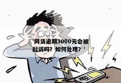 '网贷逾期3000元会被起诉吗？如何处理？'