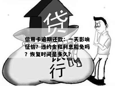 信用卡逾期还款：一天影响？违约金和利息能免吗？恢复时间是多久？