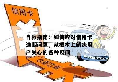 自救指南：如何应对信用卡逾期问题，从根本上解决用户关心的各种疑问