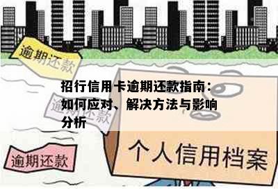 招行信用卡逾期还款指南：如何应对、解决方法与影响分析