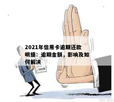 2021年信用卡逾期还款明细：逾期金额，影响及如何解决