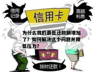 为什么我的更低还款额增加了？如何解决这个问题并降低压力？