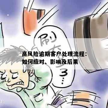 高风险逾期客户处理流程：如何应对、影响及后果