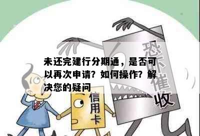 未还完建行分期通，是否可以再次申请？如何操作？解决您的疑问