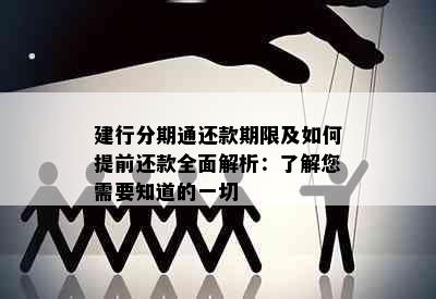 建行分期通还款期限及如何提前还款全面解析：了解您需要知道的一切