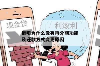 借呗为什么没有再分期功能及还款方式变更原因