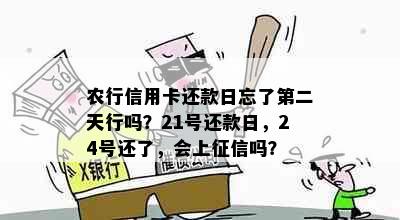 农行信用卡还款日忘了第二天行吗？21号还款日，24号还了，会上吗？