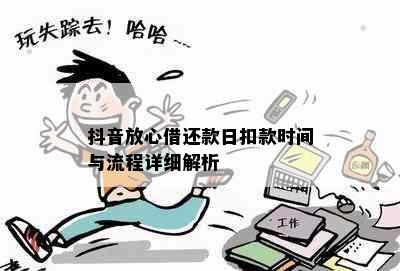 抖音放心借还款日扣款时间与流程详细解析