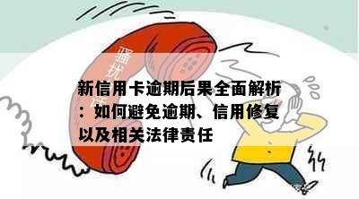 新信用卡逾期后果全面解析：如何避免逾期、信用修复以及相关法律责任