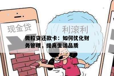 微粒贷还款卡：如何优化财务管理，提高生活品质