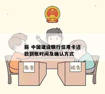 新 中国建设银行信用卡还款到账时间及确认方式