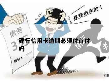 建行信用卡逾期必须付首付吗