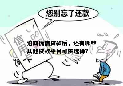 逾期捷信贷款后，还有哪些其他贷款平台可供选择？