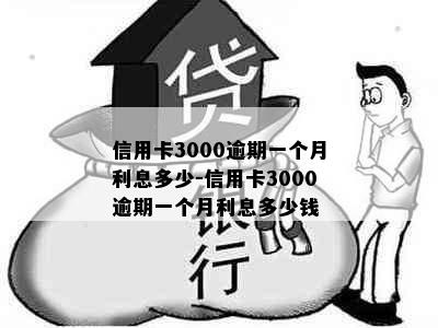 信用卡3000逾期一个月利息多少-信用卡3000逾期一个月利息多少钱