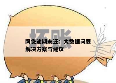 网贷逾期未还：大数据问题解决方案与建议