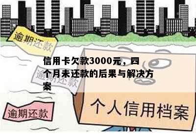 信用卡欠款3000元，四个月未还款的后果与解决方案