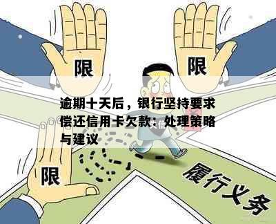 逾期十天后，银行坚持要求偿还信用卡欠款：处理策略与建议