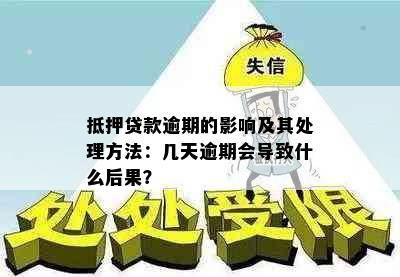 抵押贷款逾期的影响及其处理方法：几天逾期会导致什么后果？