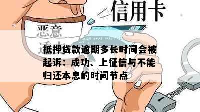 抵押贷款逾期多长时间会被起诉：成功、上与不能归还本息的时间节点