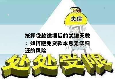 抵押贷款逾期后的关键天数：如何避免贷款本息无法归还的风险