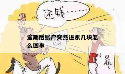 逾期后账户突然进账几块怎么回事