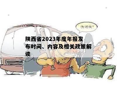 陕西省2023年度年报发布时间、内容及相关政策解读