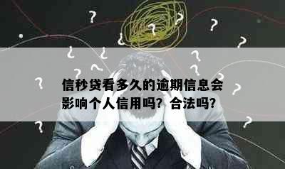 信秒贷看多久的逾期信息会影响个人信用吗？合法吗？