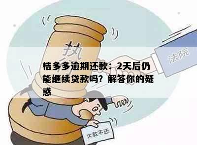 桔多多逾期还款：2天后仍能继续贷款吗？解答你的疑惑