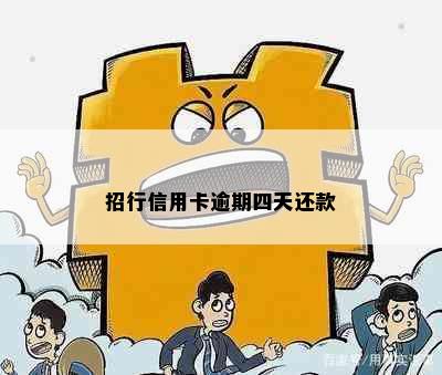 招行信用卡逾期四天还款