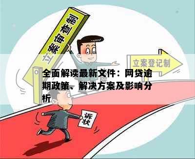 全面解读最新文件：网贷逾期政策、解决方案及影响分析