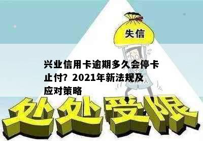 兴业信用卡逾期多久会停卡止付？2021年新法规及应对策略