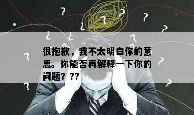 很抱歉，我不太明白你的意思。你能否再解释一下你的问题？??