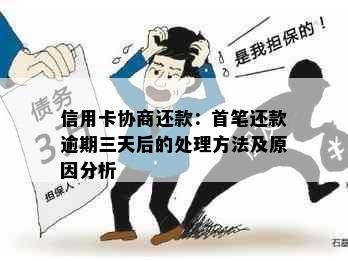 信用卡协商还款：首笔还款逾期三天后的处理方法及原因分析