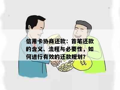 信用卡协商还款：首笔还款的含义、流程与必要性，如何进行有效的还款规划？