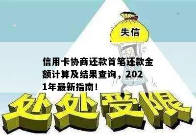 信用卡协商还款首笔还款金额计算及结果查询，2021年最新指南！