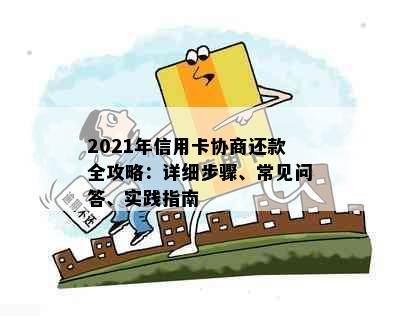 2021年信用卡协商还款全攻略：详细步骤、常见问答、实践指南