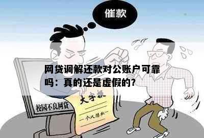 网贷调解还款对公账户可靠吗：真的还是虚假的？