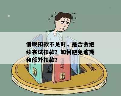 借呗扣款不足时，是否会继续尝试扣款？如何避免逾期和额外扣款？