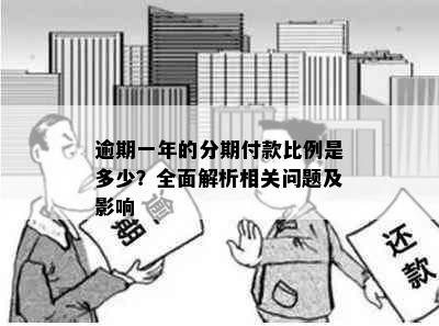 逾期一年的分期付款比例是多少？全面解析相关问题及影响