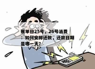 账单日25号，26号消费：如何安排还款，还款日期是哪一天？