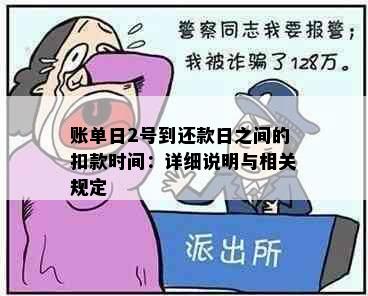 账单日2号到还款日之间的扣款时间：详细说明与相关规定