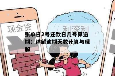 账单日2号还款日几号算逾期：详解逾期天数计算与理解