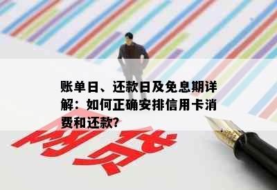 账单日、还款日及免息期详解：如何正确安排信用卡消费和还款？